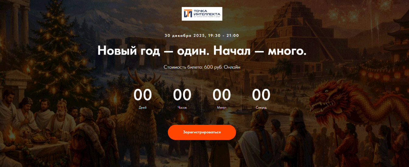 [Точка интеллекта] Иван Негреев → Новый год — один_0.png